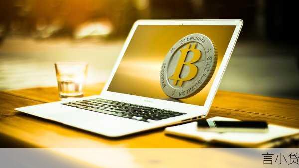 微信作为一款功能全面的社交和支付应用，不仅改变了人们的沟通方式，还提供了多种金融服务，其中就包括便捷的贷款服务。以下是在微信上寻找贷款的几种方法