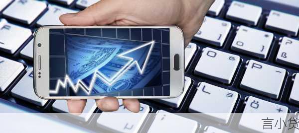小额贷款App，便捷金融的双刃剑